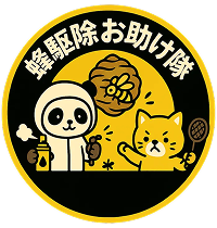 蜂駆除お助け隊